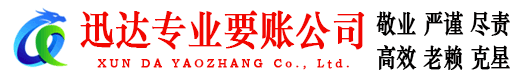 泉山迅达清债公司